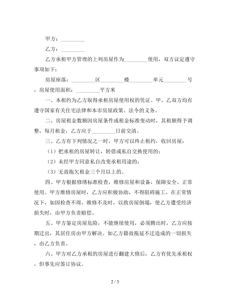 新小区出租房合同范本（2）.doc_第2页