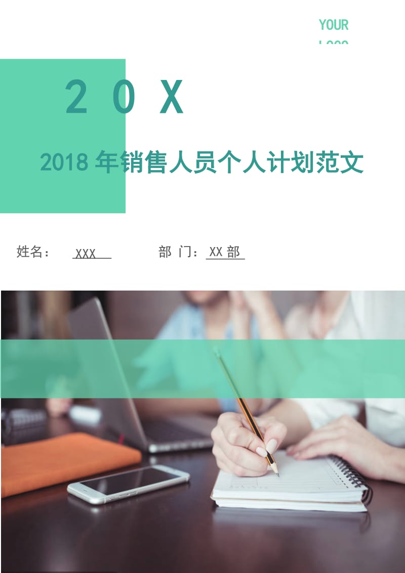 2018年销售人员个人计划范文.doc_第1页