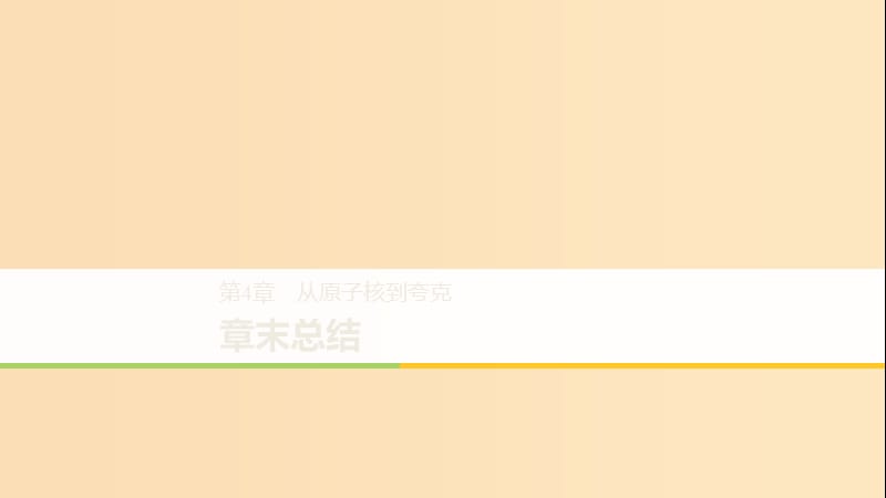 2018-2019版高中物理第4章从原子核到夸克章末总结课件沪科版选修3 .ppt_第1页