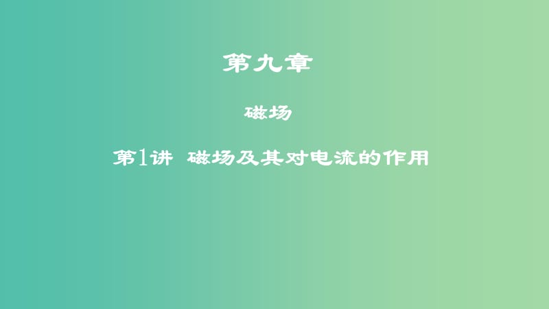 2019年高考物理一轮复习 第九章 磁场 第1讲 磁场及其对电流的作用课件.ppt_第1页