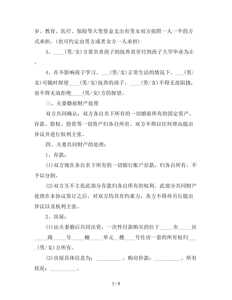 关于离婚协议书范文.doc_第3页