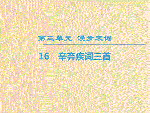 2018-2019學(xué)年高中高中語(yǔ)文 第3單元 漫步宋詞 16 辛棄疾詞三首課件 粵教版選修《唐詩(shī)宋詞元散曲選讀》.ppt