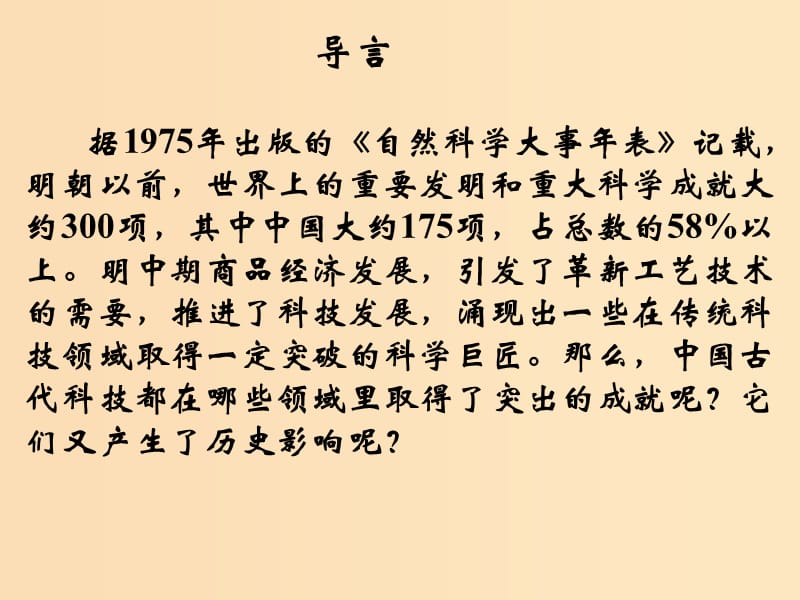 2018年高中歷史 第一單元 中國古代思想寶庫 第6課 中國古代的科學(xué)技術(shù)課件3 岳麓版必修3.ppt_第1頁