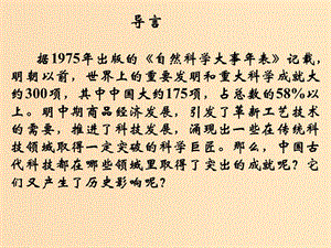 2018年高中歷史 第一單元 中國古代思想寶庫 第6課 中國古代的科學技術課件3 岳麓版必修3.ppt