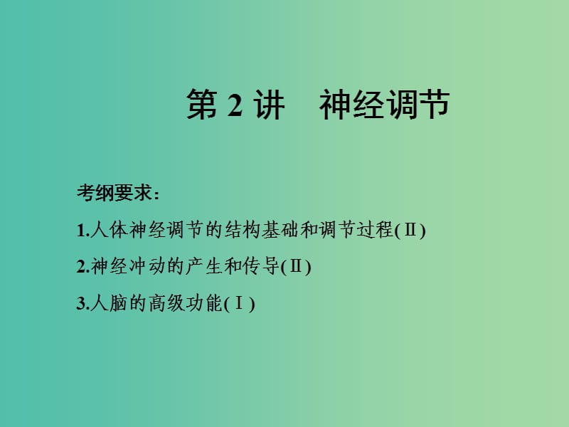 高考生物一轮复习 第一单元 动植物生命活动的调节 第2讲 神经调节课件（必修3）.ppt_第1页