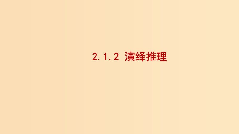 2018-2019學(xué)年高中數(shù)學(xué) 第二章 推理與證明 2.1.2 演繹推理課件1 新人教A版選修2-2.ppt_第1頁(yè)