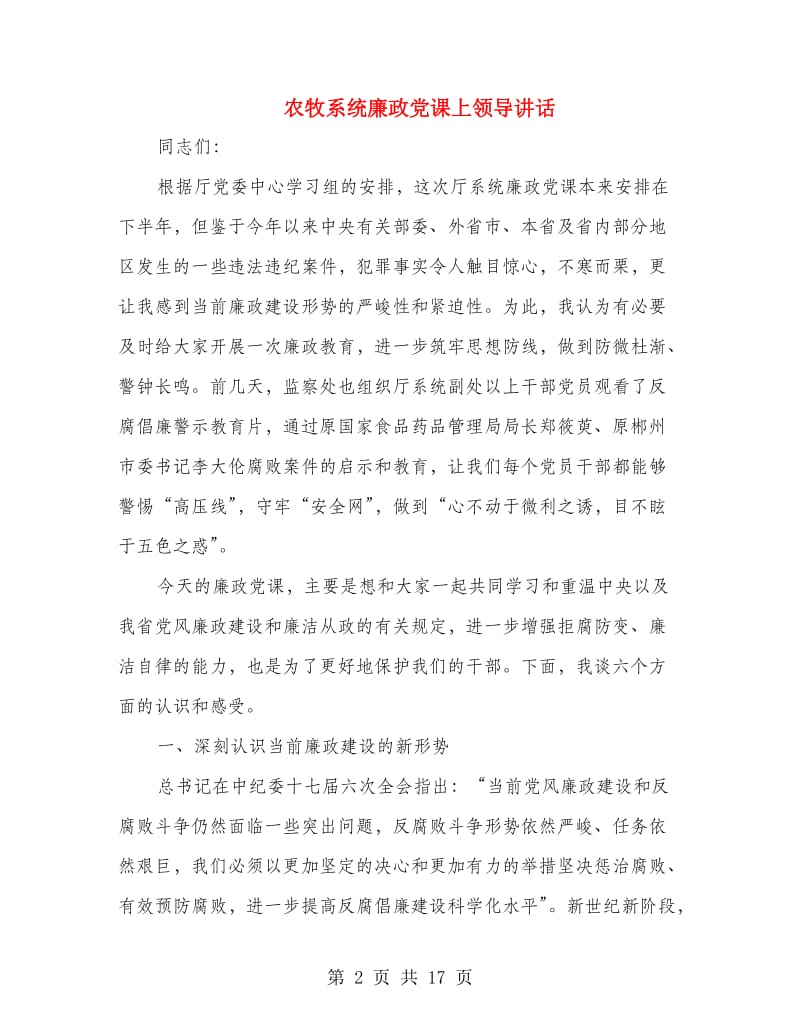 农牧系统廉政党课上领导讲话.doc_第2页