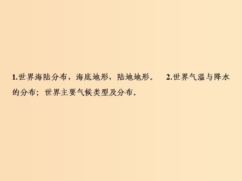 2019版高考地理一轮复习 第四部分 区域地理 第十三章 世界地理 第一讲 世界地理概况课件 湘教版.ppt_第2页