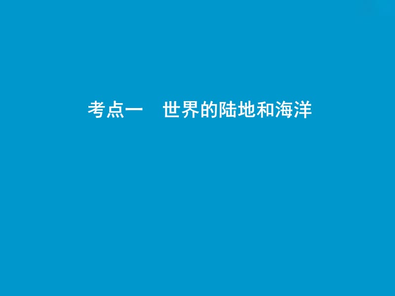 2019版高考地理一轮复习 第四部分 区域地理 第十三章 世界地理 第一讲 世界地理概况课件 湘教版.ppt_第3页