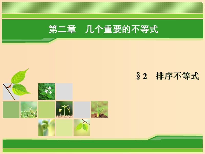 2018年高中数学第二章几个重要的不等式2.2排序不等式课件北师大版选修.ppt_第1页