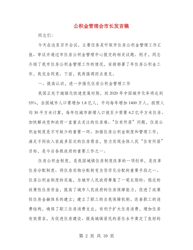 公积金管理会市长发言稿.doc_第2页