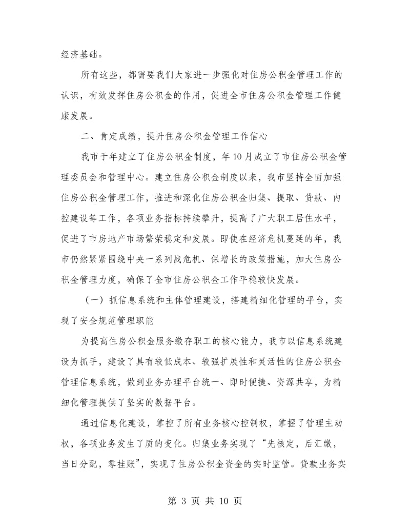 公积金管理会市长发言稿.doc_第3页