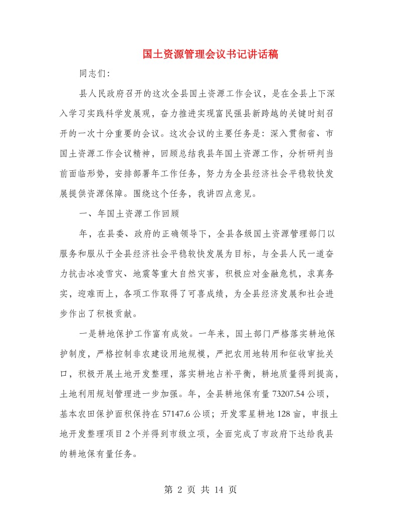 国土资源管理会议书记讲话稿.doc_第2页