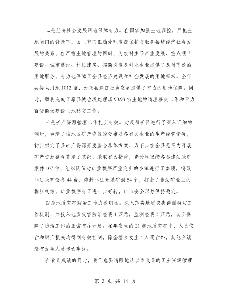 国土资源管理会议书记讲话稿.doc_第3页