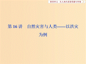 2019版高考地理一輪復(fù)習(xí) 第4章 從人地關(guān)系看資源與環(huán)境 第16講 自然災(zāi)害與人類——以洪災(zāi)為例課件 魯教版.ppt