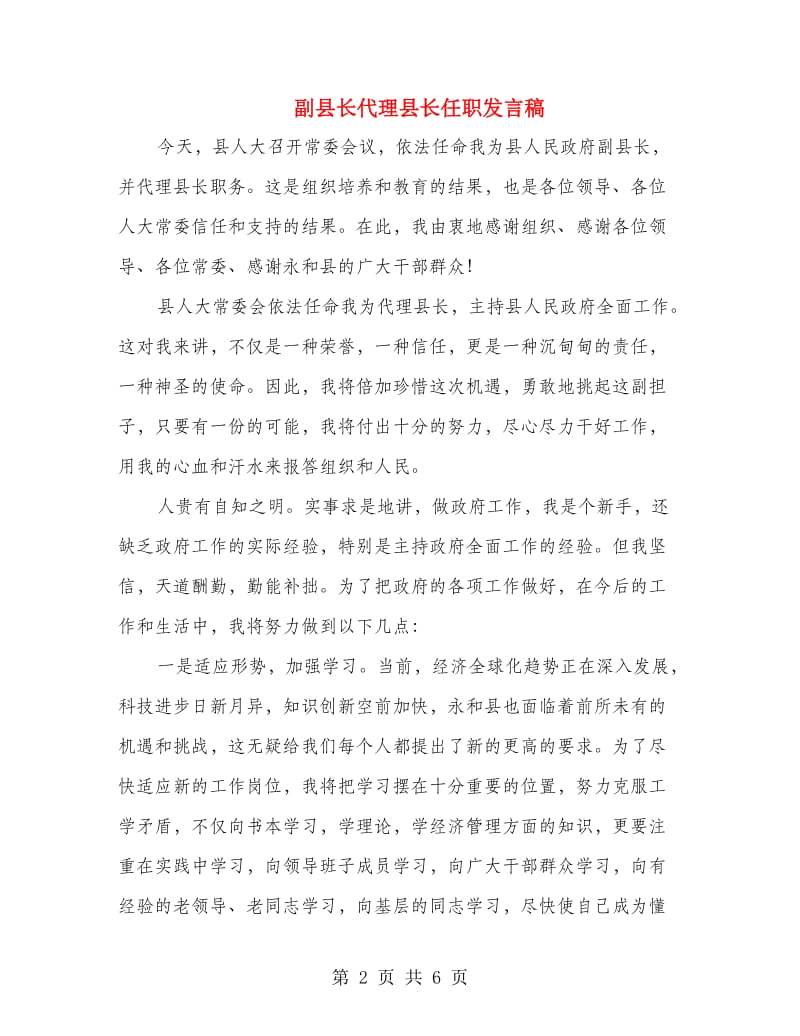 副县长代理县长任职发言稿.doc_第2页