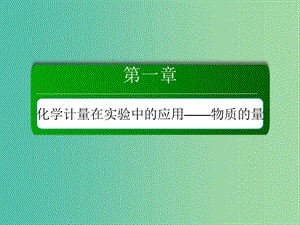 2019高考化學(xué)總復(fù)習(xí)第一章化學(xué)計(jì)量在實(shí)驗(yàn)中的應(yīng)用--物質(zhì)的量1-1-2考點(diǎn)二氣體摩爾體積阿伏加德羅定律課件新人教版.ppt