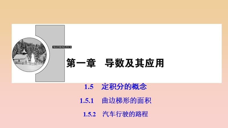 2017-2018学年高中数学第一章导数及其应用1.5定积分的概念1.5.1-1.5.2汽车行驶的路程课件新人教A版选修2 .ppt_第1页