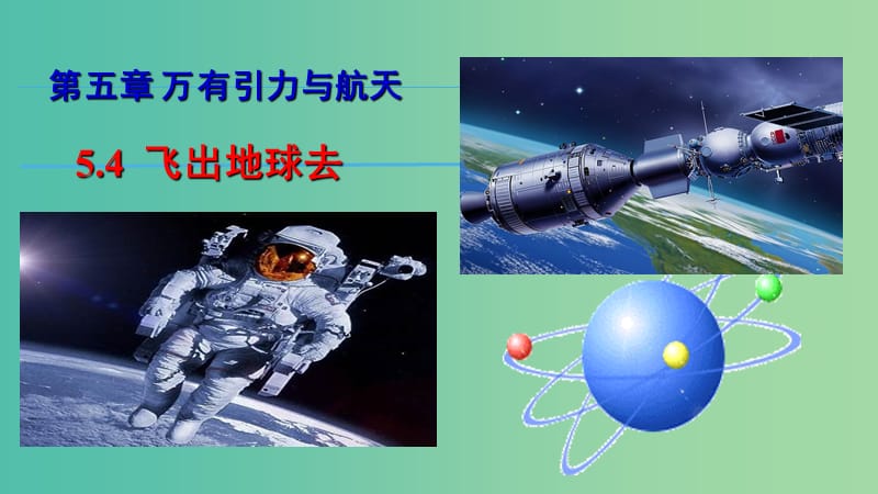 陜西省安康市石泉縣高中物理 第5章 萬(wàn)有引力與航天 5.4 飛出地球去課件 滬科版必修2.ppt_第1頁(yè)