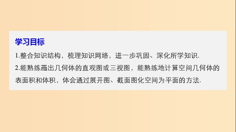 2018-2019高中数学 第一章 空间几何体章末复习课件 新人教A版必修2.ppt_第2页