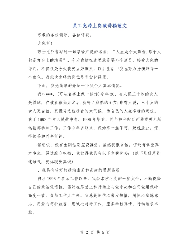 员工竞聘上岗演讲稿范文.doc_第2页