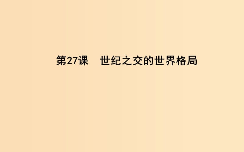 2018-2019学年高中历史 第8单元 当今世界政治格局的多元化趋势 第27课 世纪之交的世界格局课件 新人教版必修1.ppt_第1页