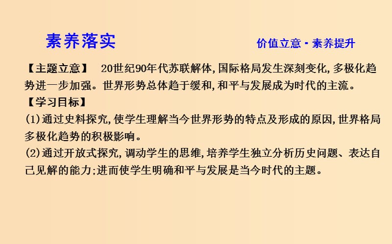 2018-2019学年高中历史 第8单元 当今世界政治格局的多元化趋势 第27课 世纪之交的世界格局课件 新人教版必修1.ppt_第2页