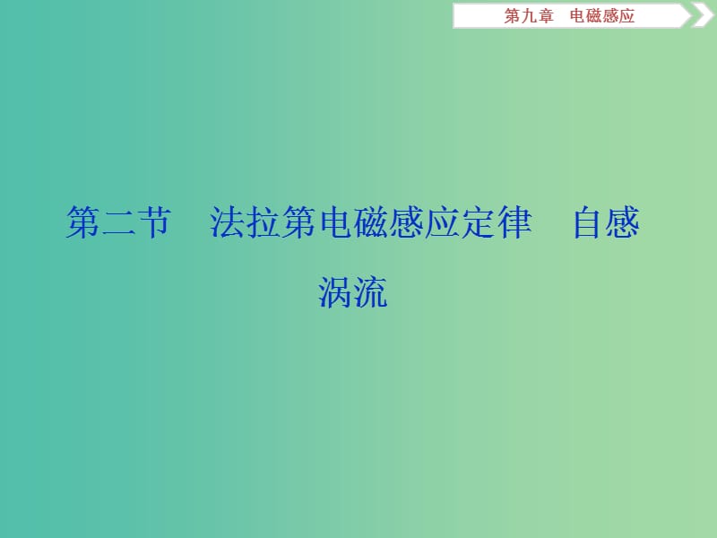 浙江专版2019届高考物理一轮复习第9章电磁感应2第二节法拉第电磁感应定律自感涡流课件新人教版.ppt_第1页