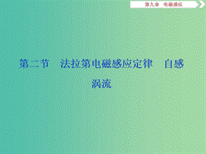 浙江專版2019屆高考物理一輪復習第9章電磁感應2第二節(jié)法拉第電磁感應定律自感渦流課件新人教版.ppt