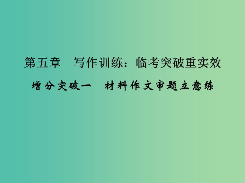 高考语文二轮专题复习 第一部分 第五章 写作训练：临考突破重实效 增分突破一 材料作文审题立意练课件.ppt_第1页