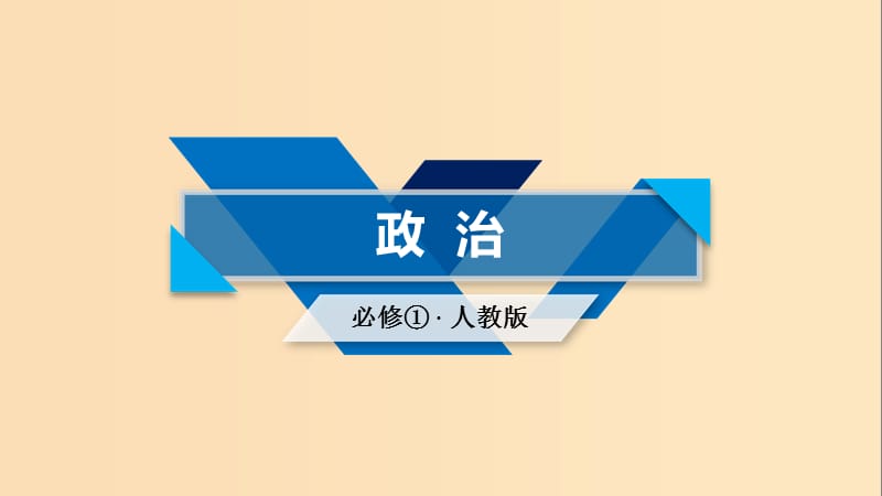 2018-2019學(xué)年高中政治 第2單元 生產(chǎn)、勞動與經(jīng)營 第6課 投資理財?shù)倪x擇 第2框 股票、債券和保險課件 新人教版必修1.ppt_第1頁