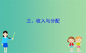 2019屆高三政治二輪復(fù)習(xí) 第二篇 臨考提分錦囊-理論再回扣 2.3 收入與分配課件.ppt