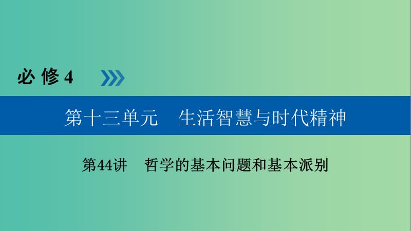 高考政治一轮复习第十三单元生活智慧与时代精神第44讲哲学的基本问题和基本派别课件.ppt_第1页