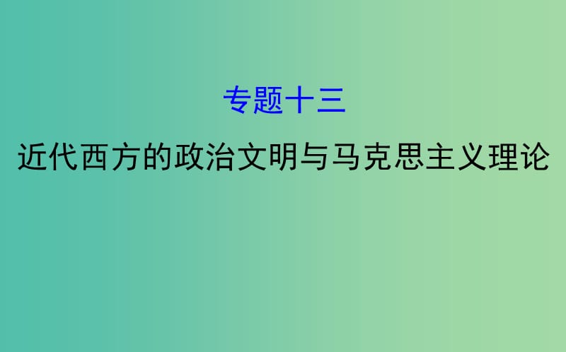 2019届高考历史二轮复习 1.4.13 近代西方的政治文明与马克思主义理论课件.ppt_第1页