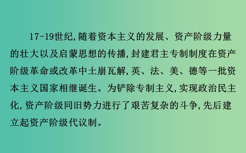 2019届高考历史二轮复习 1.4.13 近代西方的政治文明与马克思主义理论课件.ppt_第3页