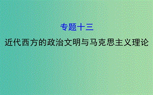 2019屆高考?xì)v史二輪復(fù)習(xí) 1.4.13 近代西方的政治文明與馬克思主義理論課件.ppt