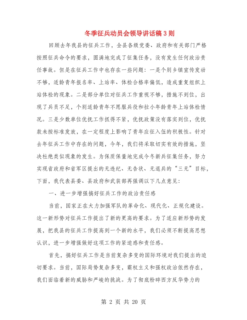 冬季征兵动员会领导讲话稿3则.doc_第2页