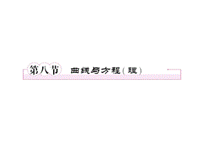 《走向高考》：2012屆高三數(shù)學(xué)一輪復(fù)習(xí)課件9-8(北師大版).ppt