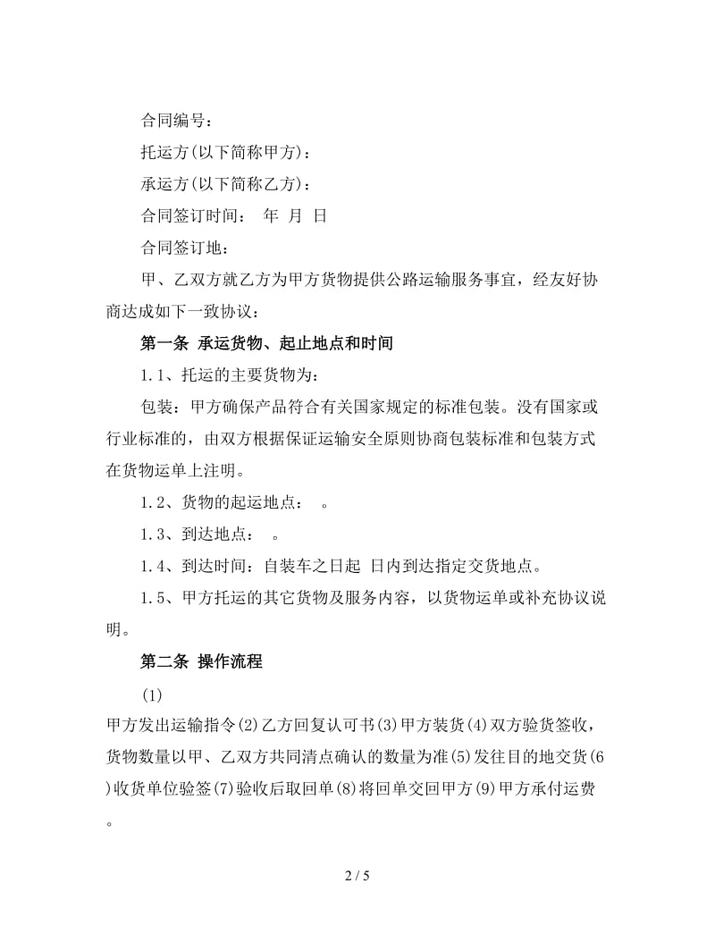 公路短途运输合同(一).doc_第2页