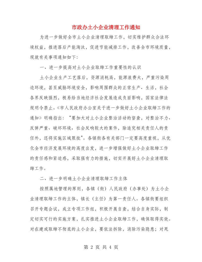 市政办土小企业清理工作通知.doc_第2页