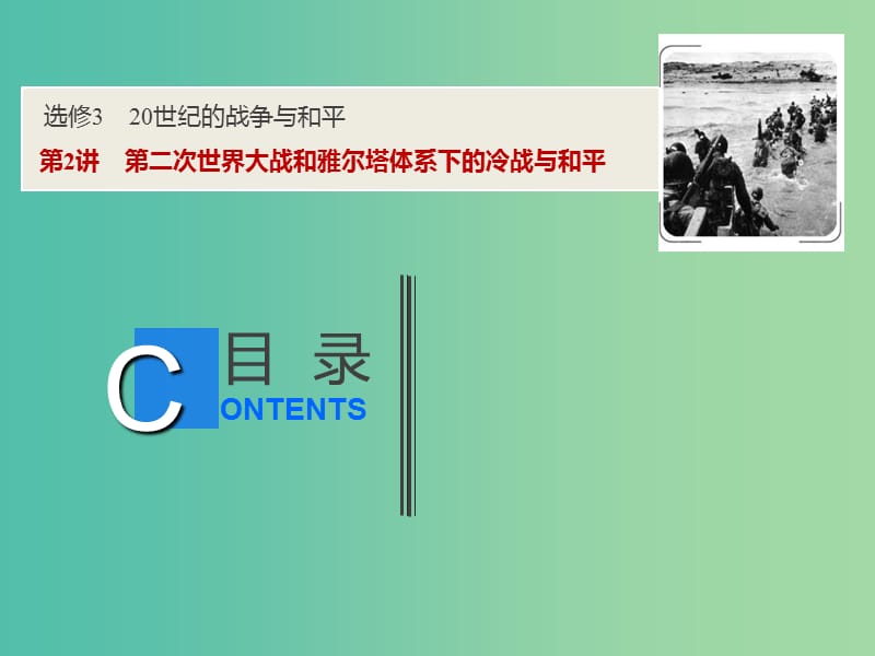 2019高考历史一轮复习20世纪的战争与和平第2讲第二次世界大战和雅尔塔体系下的冷战与和平课件新人教版选修3 .ppt_第1页