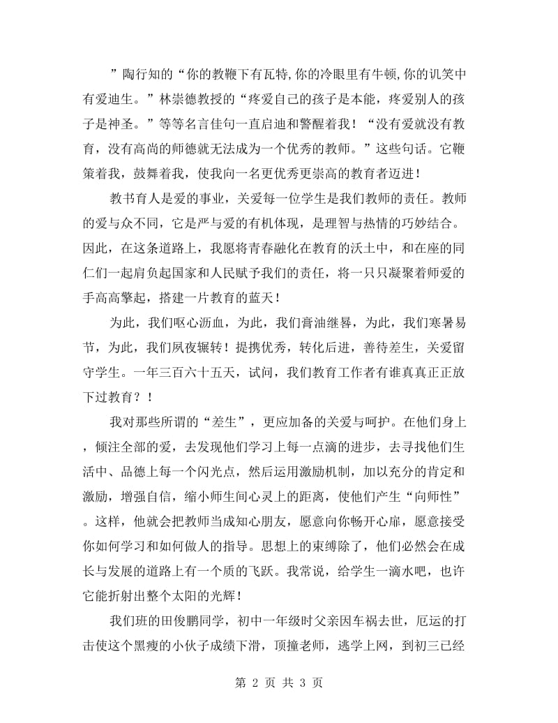 师德师风演讲稿：爱播撒在春天 收获满园芳华.doc_第2页