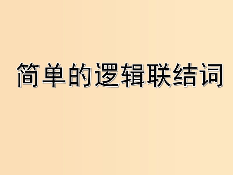 2018年高中數(shù)學(xué) 第一章 常用邏輯用語(yǔ) 1.2 簡(jiǎn)單的邏輯聯(lián)結(jié)詞課件3 蘇教版選修1 -1.ppt_第1頁(yè)