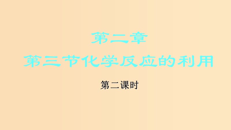 2018-2019学年高中化学 第二章 化学键化学反应与能量 第三节 化学反应的利用课件1 鲁科版必修2.ppt_第1页