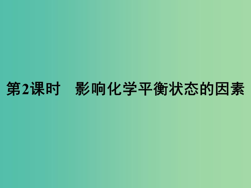 2019年高中化学 第二章 化学反应速率和化学平衡 2.3.2 影响化学平衡状态的因素课件 新人教版选修4.ppt_第1页