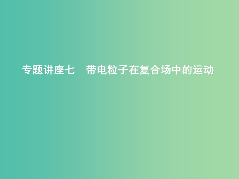 2019年高考物理总复习 第九章 磁场 专题讲座七 带电粒子在复合场中的运动课件 教科版.ppt_第1页