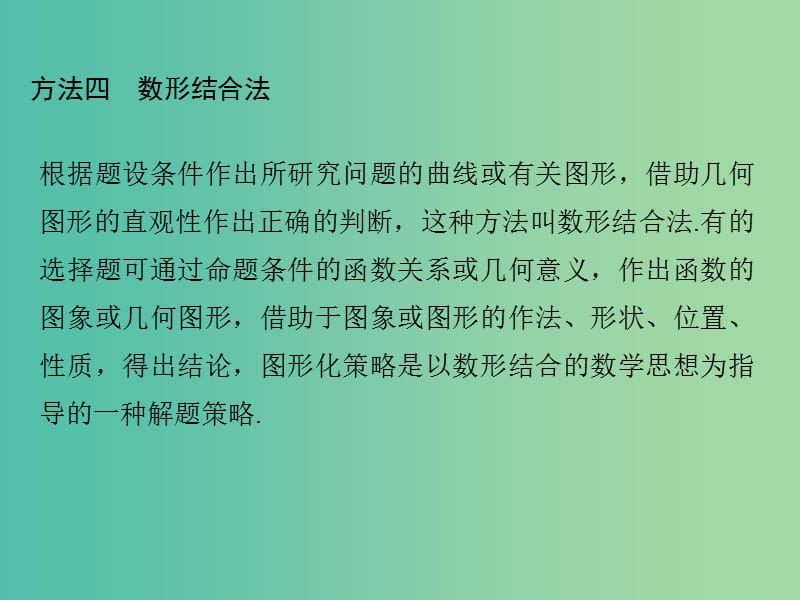 高考数学二轮复习 第二部分 指导一 选择题解题方法四 数形结合法课件 文.ppt_第1页