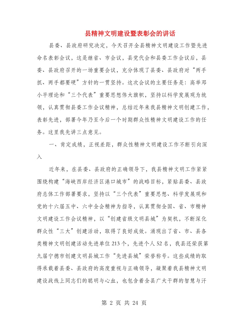 县精神文明建设暨表彰会的讲话.doc_第2页