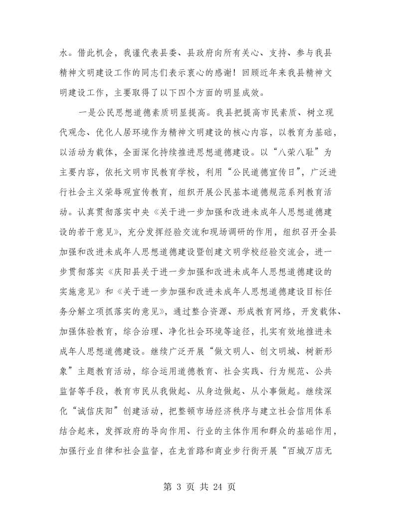 县精神文明建设暨表彰会的讲话.doc_第3页