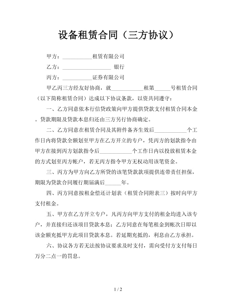 设备租赁合同（三方协议）.doc_第1页